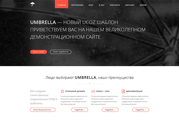Umbrella — шаблон для uCoz